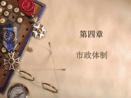 第四章 市政体制