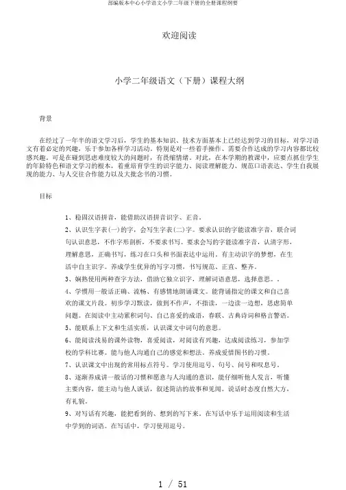 部编版本中心小学语文小学二年级下册的全册课程纲要