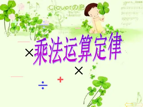 人教版新课标小学数学四年级下册《乘法运算定律》课件