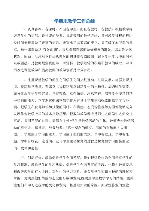 【工作总结】学期末教学工作总结