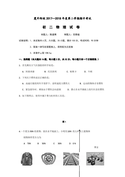 福建省厦门外国语海沧附属学校2017-2018学年八年级下学期期中考试物理试题