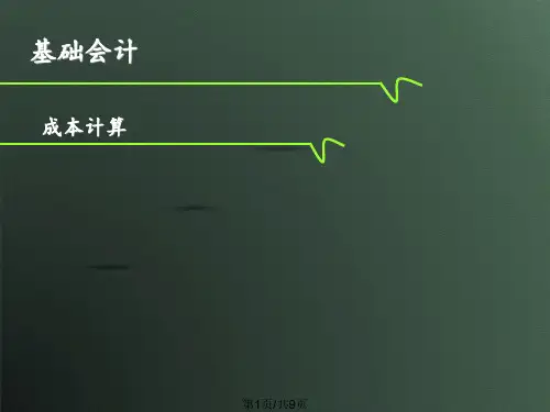 基础会计 成本计算