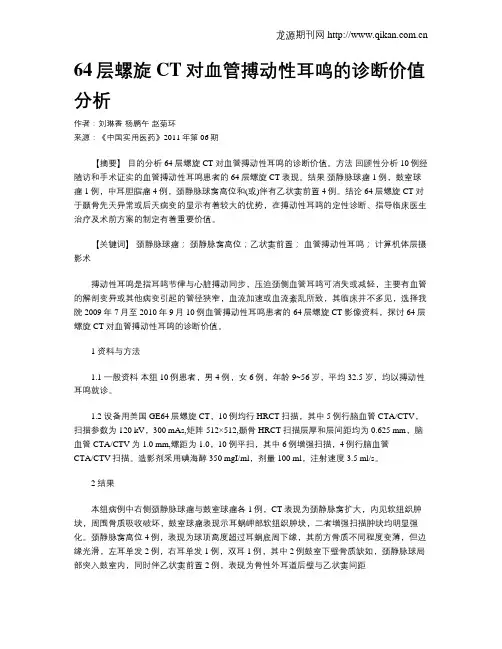 64层螺旋CT对血管搏动性耳鸣的诊断价值分析