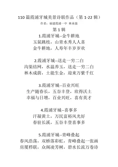 110篇霞浦牙城美景诗联作品(第1-22辑)