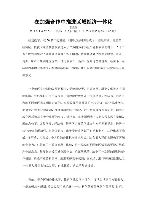 在加强合作中推进区域经济一体化