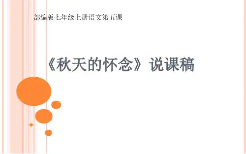 《秋天的怀念》说课一等奖课件