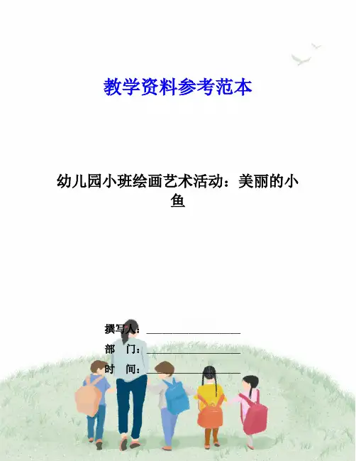 幼儿园小班绘画艺术活动：美丽的小鱼