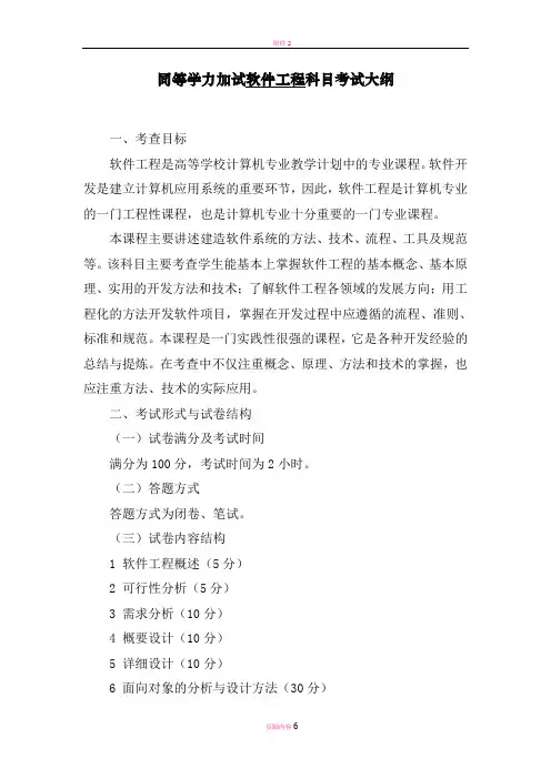 同等学力加试软件工程科目考试大纲一、考查目标软件工程是高等学校