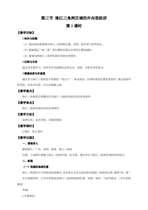 湘教版八年级地理下册第七章第三节珠江三角洲区域的外向型经济教学设计(公开课)
