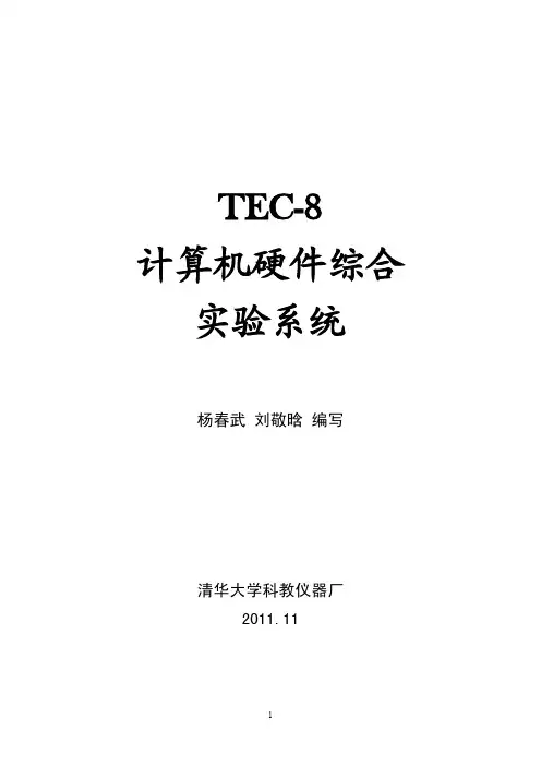 TEC-8实验指导书