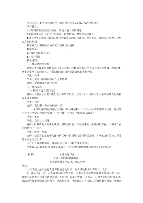 冀人版六年级科学下册《宇宙与航天技术  15 人造地球卫星》教案_0