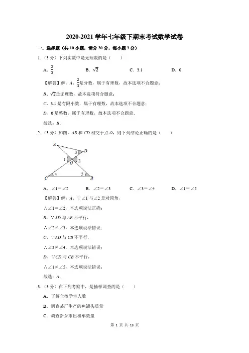 2020-2021学年七年级下学期期末数学试卷及答案解析