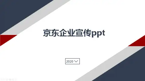 京东企业宣传ppt
