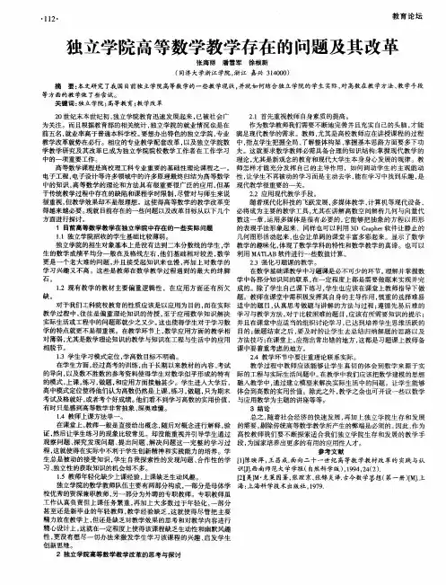 独立学院高等数学教学存在的问题及其改革