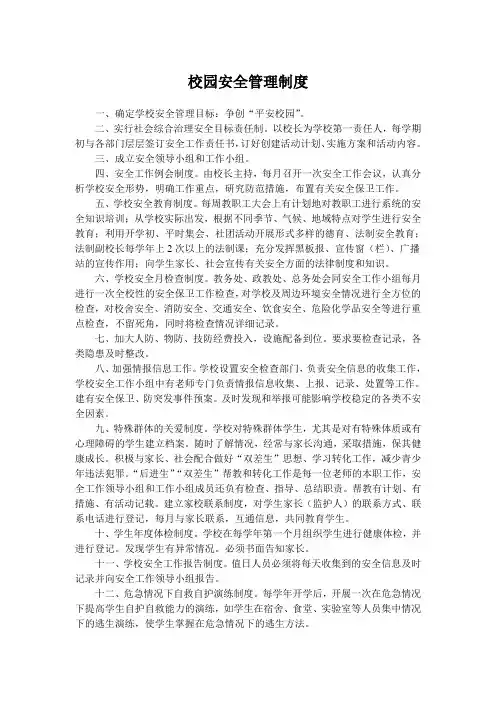 校园安全管理制度