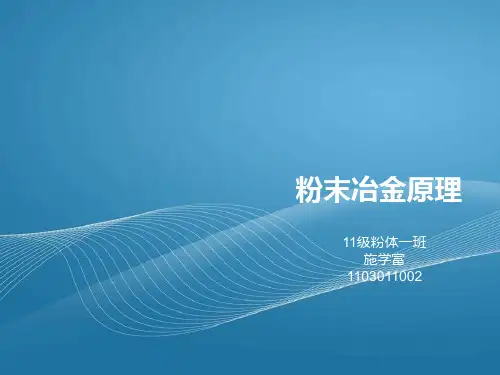 粉末冶金原理