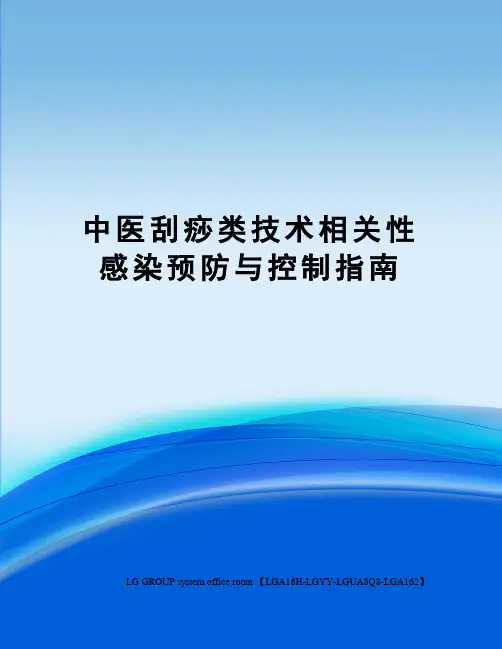 中医刮痧类技术相关性感染预防与控制指南