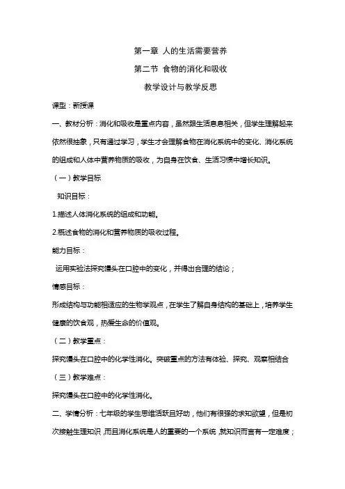 第三课时 消化和吸收(1) 教案