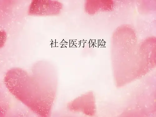 中国社会医疗保险概述