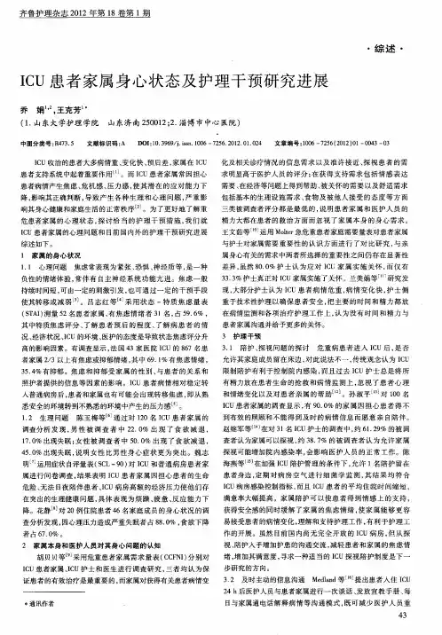 ICU患者家属身心状态及护理干预研究进展