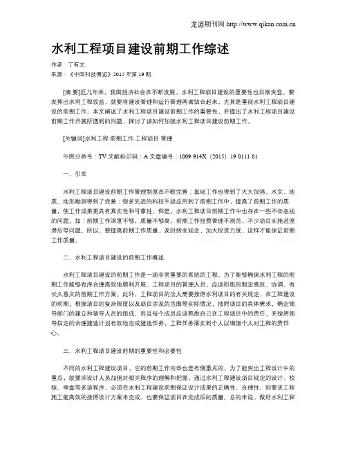 水利工程项目建设前期工作综述