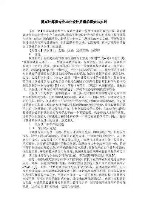 提高计算机专业毕业设计质量的探索与实践