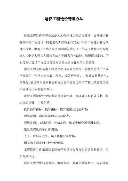 建设工程造价管理办法