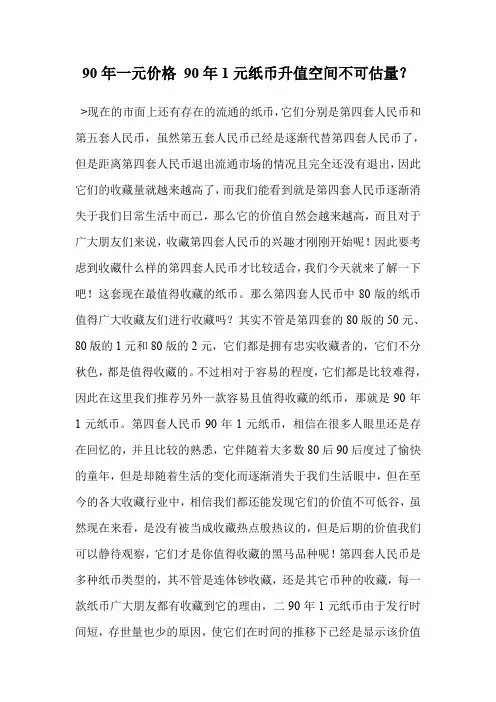 90年一元价格 90年1元纸币升值空间不可估量？