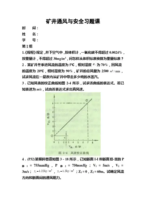 矿井通风与安全习题课试题