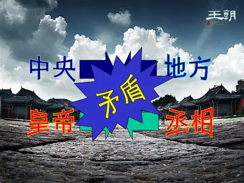 人教版高一历史必修一课件： 第4课 明清君主专制的加强 课件(18张)(共18张PPT)