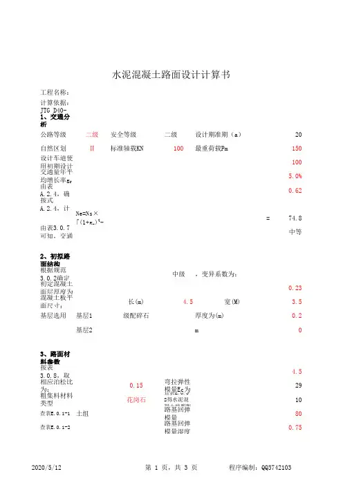 JDG40-2011版水泥混凝土路面设计(单层板)