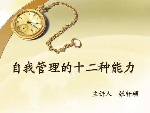 自我管理的十二种能力2