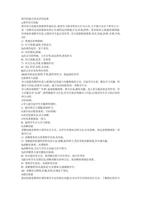 教学技能分类及评价标准
