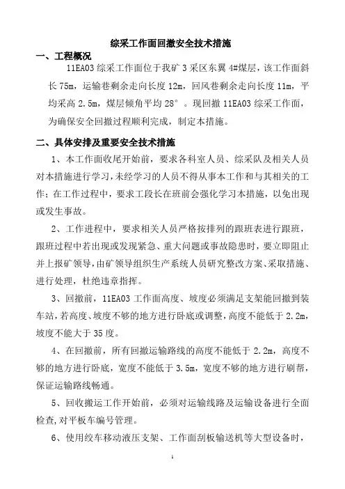 EA03综采工作面回撤安全技术措施