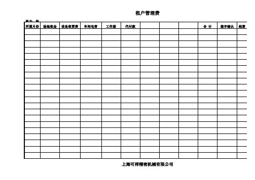 租户管理费表格