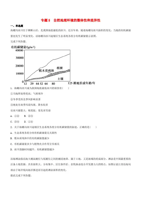 2019届高考地理二轮复习专题5自然地理环境的整体性和差异性专项训练(含答案)