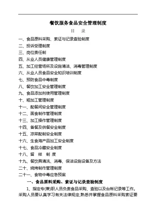 药监局餐饮服务食品安全管理制度