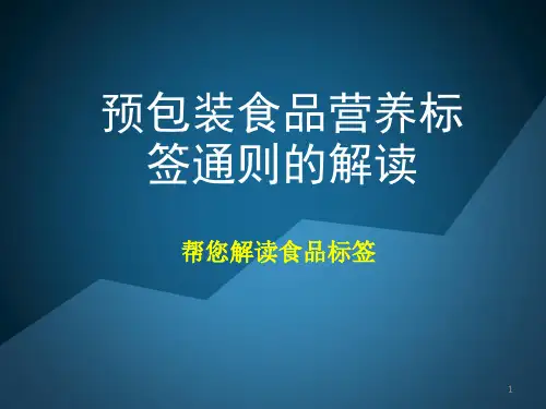 预包装食品营养标签的解读资料文档