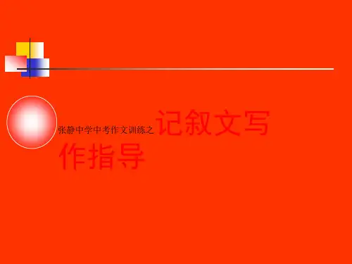 张静中学中考作文训练之记叙文写作指导
