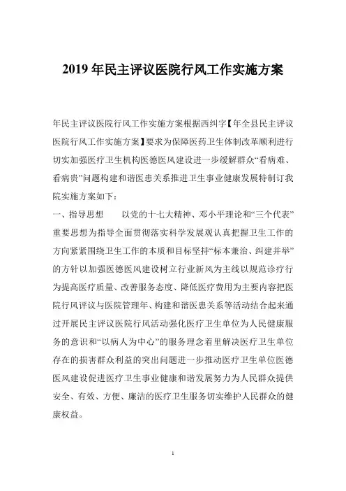 2019年民主评议医院行风工作实施方案