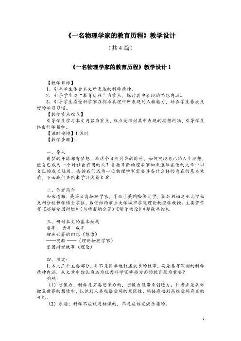 必修三14《一名物理学家的教育历程》教学设计(共4篇)