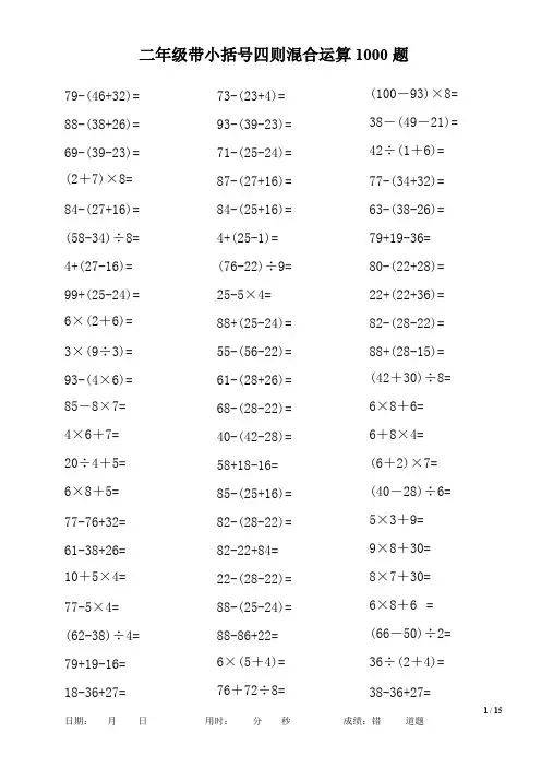 (完整版)二年级带小括号四则混合运算1000题