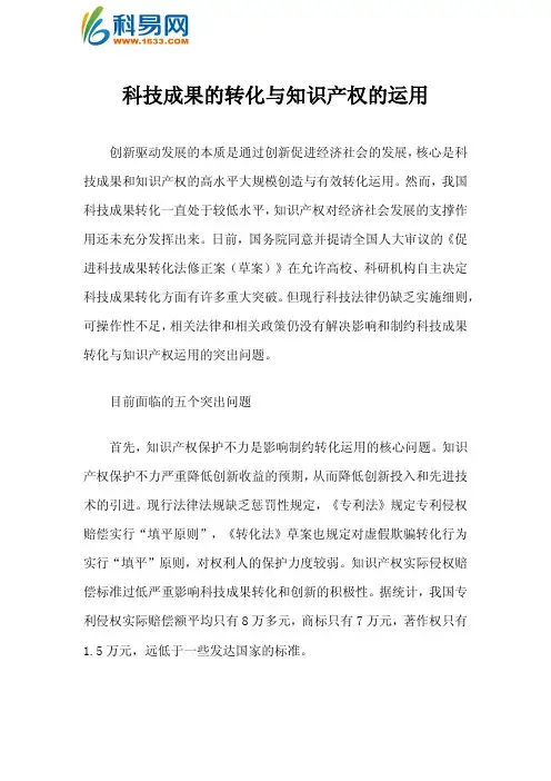 科技成果转化与知识产权运用