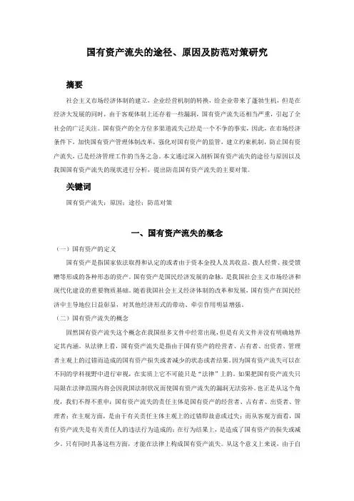 国有资产流失的途径、原因及防范对策研究