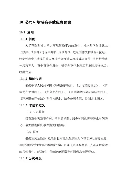 10 公司环境污染事故应急预案