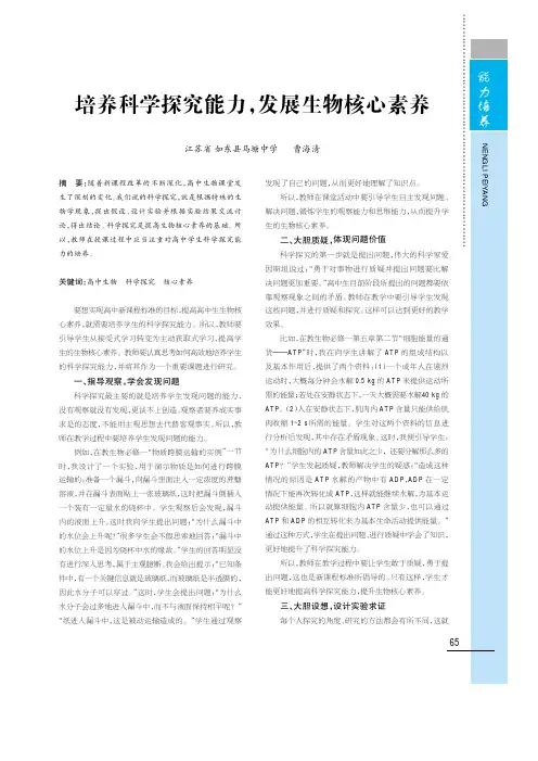 培养科学探究能力,发展生物核心素养