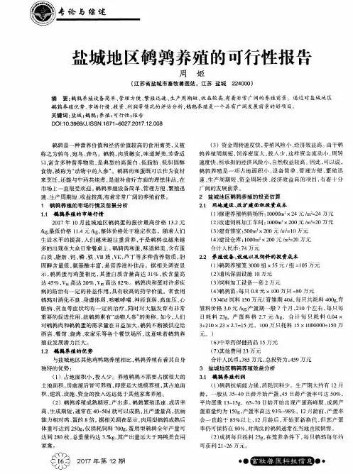 盐城地区鹌鹑养殖的可行性报告