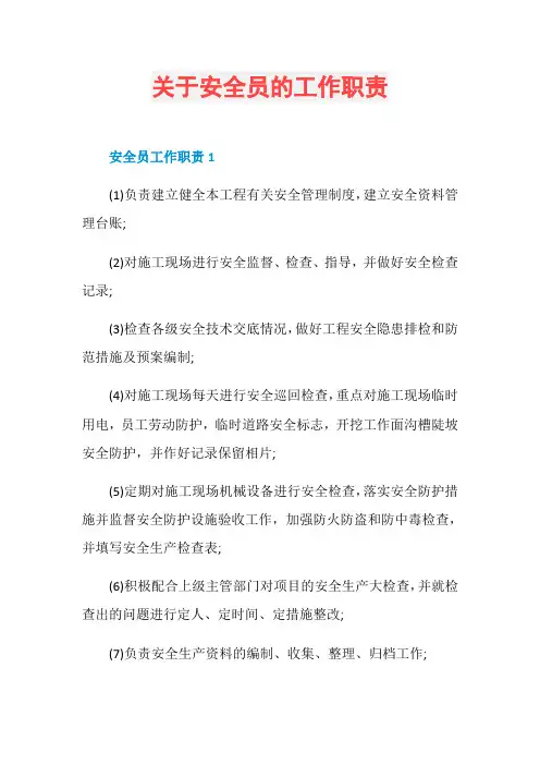 关于安全员的工作职责