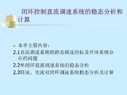 闭环控制直流调速系统的稳态分析与计算