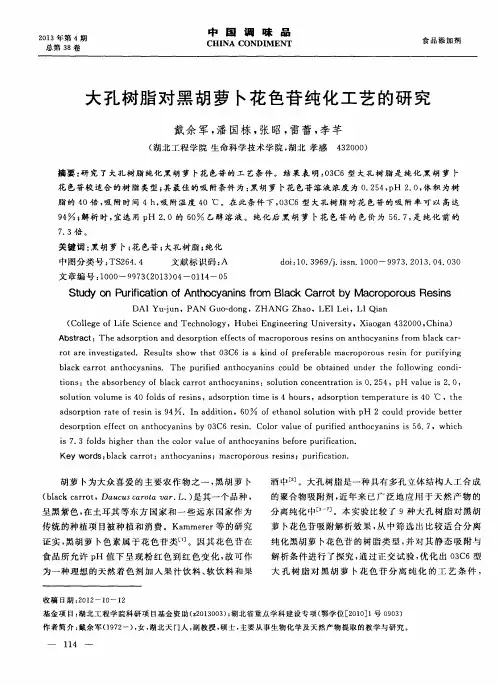 大孔树脂对黑胡萝卜花色苷纯化工艺的研究